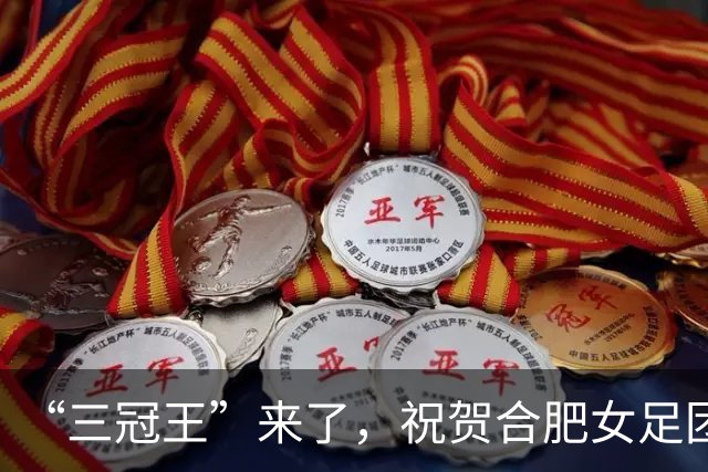 “三冠王”来了，祝贺合肥女足团队！