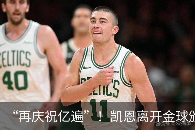 “再庆祝亿遍”！凯恩离开金球颁奖礼时，球迷高声与凯恩一起庆祝