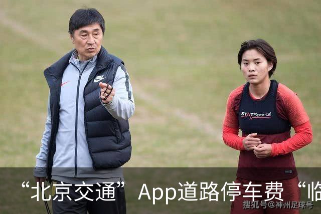 “北京交通”App道路停车费“临时代缴”实现跨区合并支付
