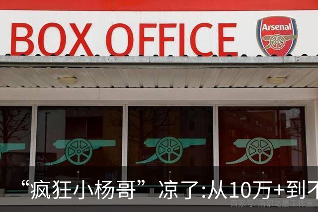 “疯狂小杨哥”凉了:从10万+到不足两千人