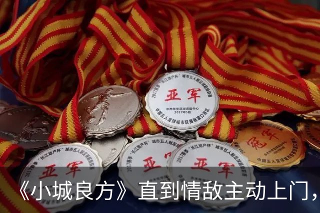 《小城良方》直到情敌主动上门，艾辰才明白，刘铮亮为什么拒绝她