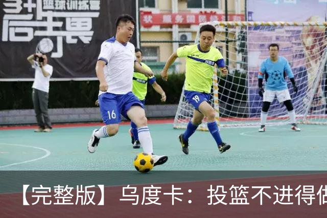 【完整版】乌度卡：投篮不进得做好防守 无论什么阵容都必须打快