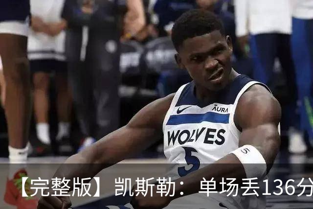 【完整版】凯斯勒：单场丢136分不可接受 我们不能只依赖进攻夺冠