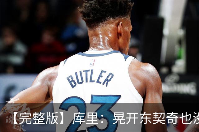 【完整版】库里：晃开东契奇也没想到这么狠 换成哈登还会抖抖肩