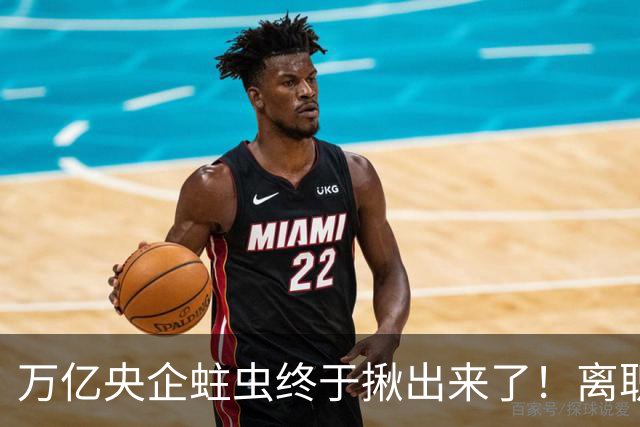 万亿央企蛀虫终于揪出来了！离职七年难逃法网，25年腐化史现真容