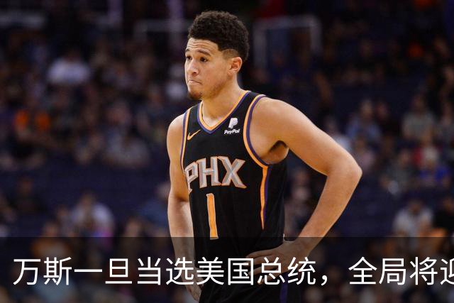 万斯一旦当选美国总统，全局将迎新变局，台湾问题或将进入倒计时