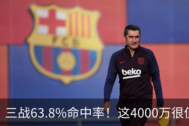 三战63.8%命中率！这4000万很值啊！