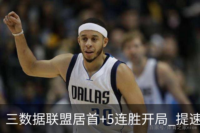 三数据联盟居首+5连胜开局 提速的北京男篮真挡不住