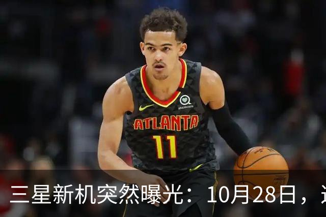三星新机突然曝光：10月28日，这把我看懵了