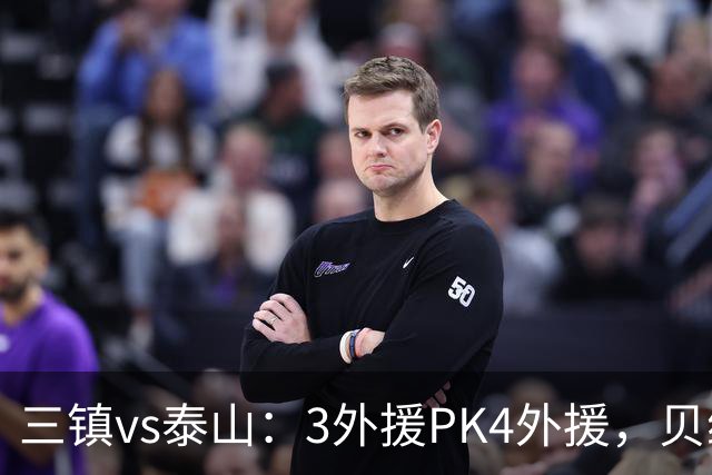 三镇vs泰山：3外援PK4外援，贝维斯、克雷桑首发，依木兰出战