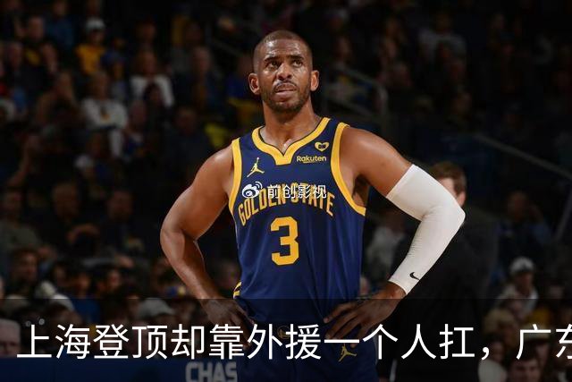 上海登顶却靠外援一个人扛，广东升第3却被骂“赢得丑陋”，广厦领先8分末节只拿12分，这夜CBA把体面撕干净了