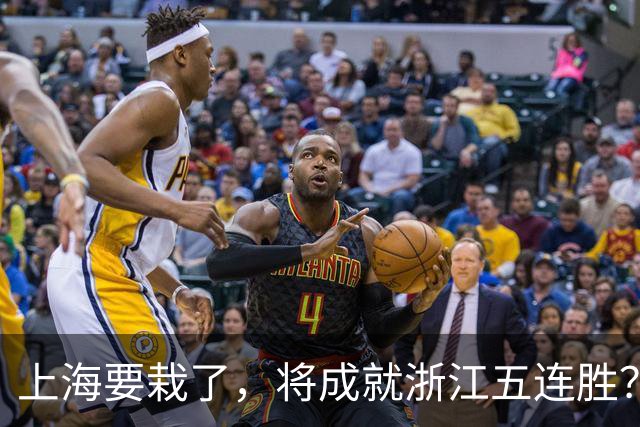 上海要栽了，将成就浙江五连胜？杀手锏再现