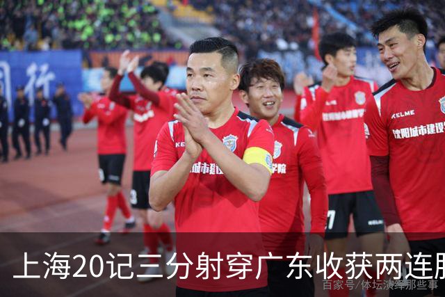上海20记三分射穿广东收获两连胜 李弘权轰27分