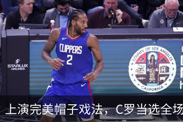 上演完美帽子戏法，C罗当选全场最佳球员