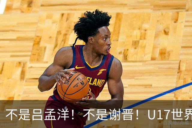 不是吕孟洋！不是谢晋！U17世界杯名单“遗珠”出炉，浮岛敏或成最大“短板”