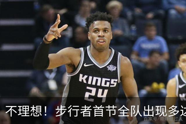 不理想！步行者首节全队出现多达8次失误 落后篮网2分