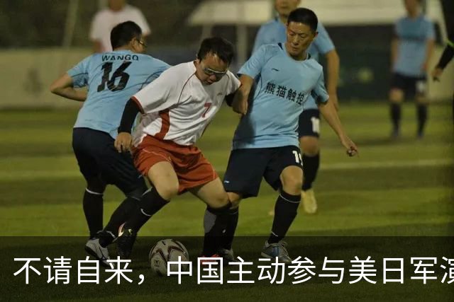 不请自来，中国主动参与美日军演，解放军进出自如，美日坐立难安