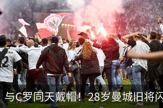 与C罗同天戴帽！28岁曼城旧将闪耀沙特联：10场8球3助，率队6-0登顶