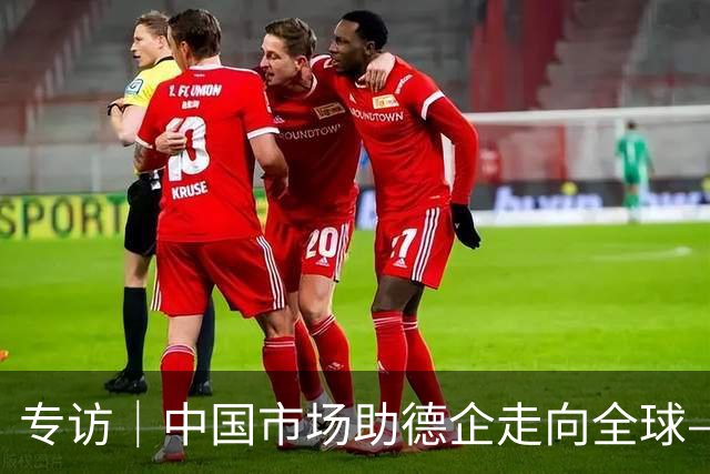 专访｜中国市场助德企走向全球——访墨瑟公司董事长