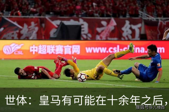 世体：皇马有可能在十余年之后，再次客战巴萨时无自家青训首发