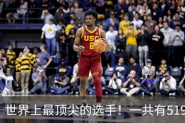 世界上最顶尖的选手！一共有519位球员进入新赛季揭幕战大名单