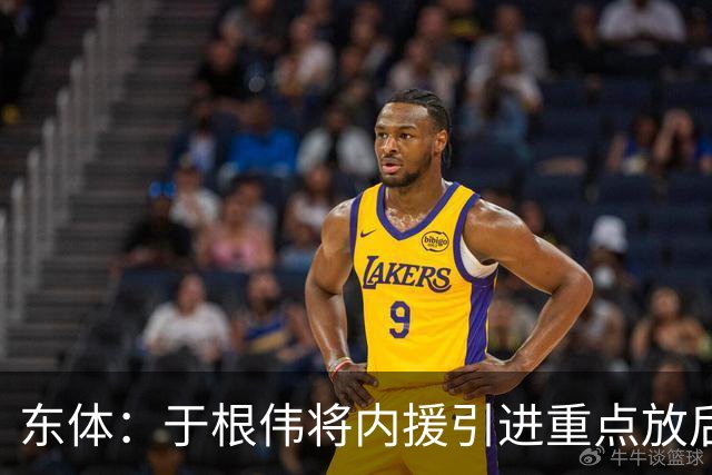 东体：于根伟将内援引进重点放后防线