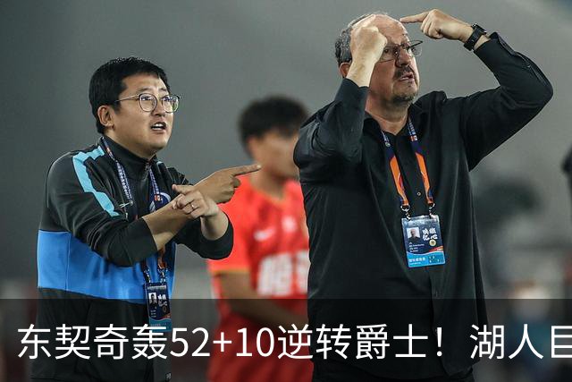 东契奇轰52+10逆转爵士！湖人巨灵神仅2分被高估，二当家12投29分