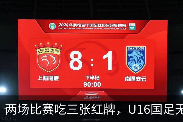 两场比赛吃三张红牌，U16国足无缘海湾杯三连胜
