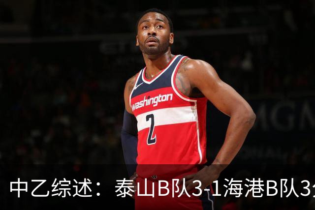 中乙综述：泰山B队3-1海港B队3分领跑，争冠组8个名额逐渐揭晓