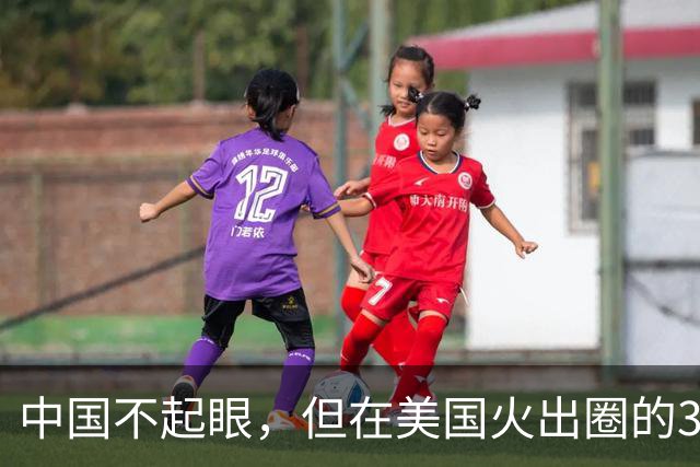 中国不起眼，但在美国火出圈的3大神器，卖到美国价格翻了好几倍