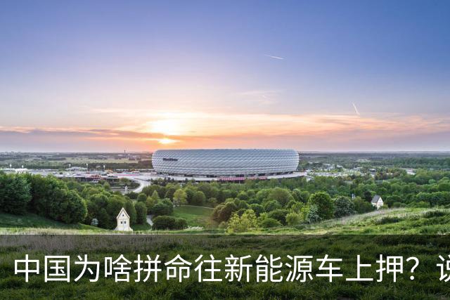 中国为啥拼命往新能源车上押？说白了环保是台面话，石油是挡箭牌