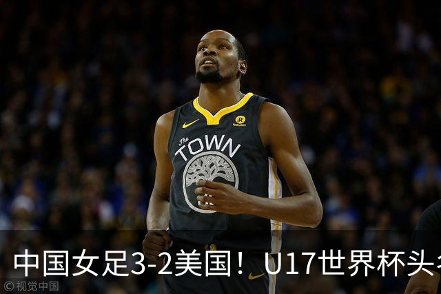 中国女足3-2美国！U17世界杯头名出线 将战法国 刘雨希世界波+双响