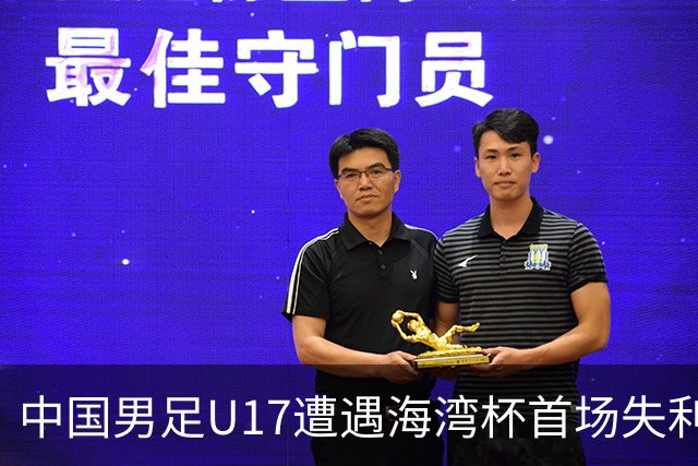 中国男足U17遭遇海湾杯首场失利：门前把握能力成最大短板