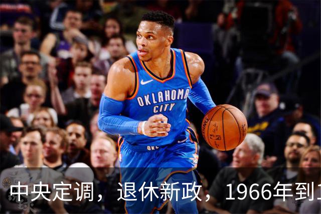 中央定调，退休新政，1966年到1968年间出生，退休可能更加受益？