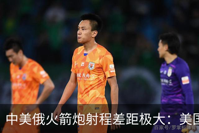 中美俄火箭炮射程差距极大：美国500公里，俄70公里，中国有多少