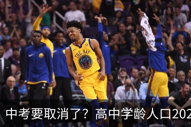中考要取消了？高中学龄人口2029年达峰，各地直升高中抢生源，12年义务教育正在加速