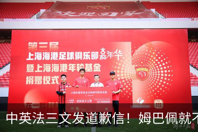 中英法三文发道歉信！姆巴佩就不当言论道歉：对中国怀有深深敬意