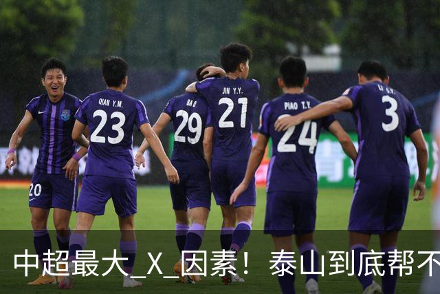 中超最大 X 因素！泰山到底帮不帮蓉城？合同年球员不敢拼