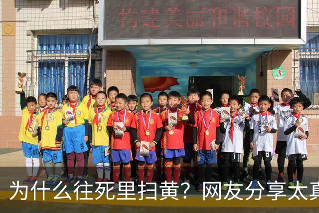 为什么往死里扫黄？网友分享太真实了，一次说透
