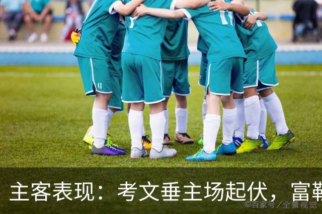 主客表现：考文垂主场起伏，富勒姆客场更稳