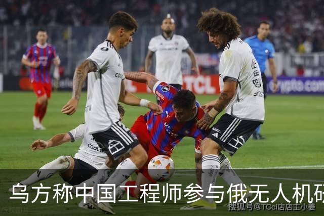 乌方称中国工程师参与俄无人机研发，时速已达1000公里