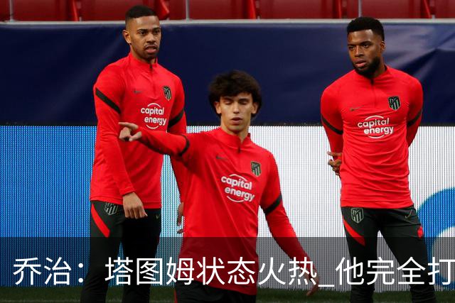 乔治：塔图姆状态火热 他完全打出了自己的节奏