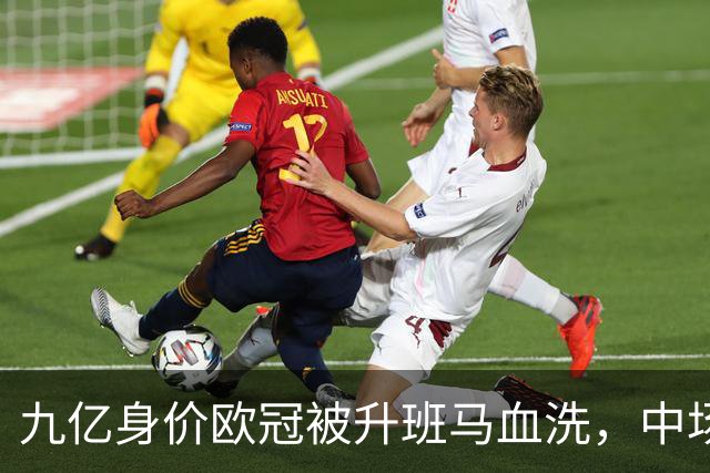 九亿身价欧冠被升班马血洗，中场出球断档全线崩盘，主帅何时下课
