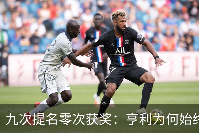 九次提名零次获奖：亨利为何始终无缘金球奖？