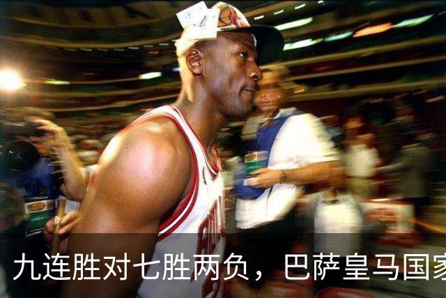 九连胜对七胜两负，巴萨皇马国家德比前差六分