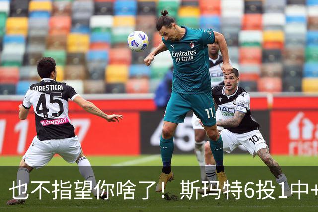 也不指望你啥了！斯玛特6投1中+3失误 三分一个都不进！