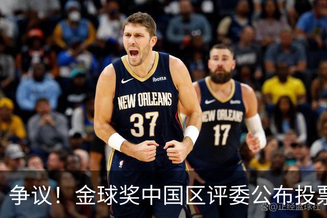 争议！金球奖中国区评委公布投票情况：把梅西排第1，凯恩仅列第4