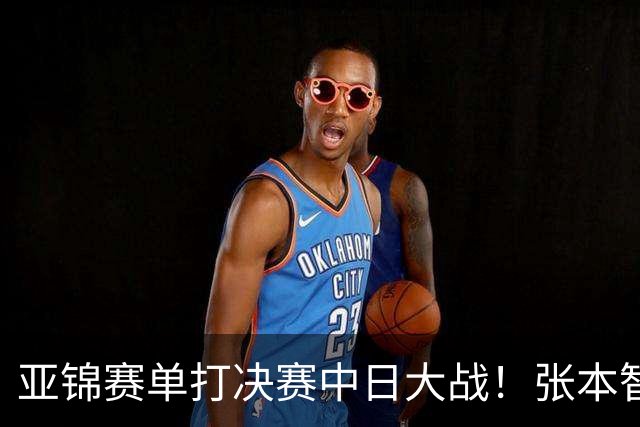亚锦赛单打决赛中日大战！张本智和vs李天阳，张本美和vs陈熠