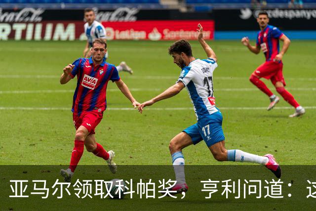 亚马尔领取科帕奖，亨利问道：这是你今晚想要的那个吗？