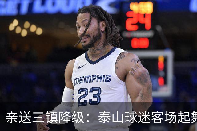 亲送三镇降级：泰山球迷客场起舞！鲁媒晒照：之前的桀骜不驯呢